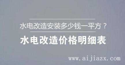 ?水電改造安裝多少錢(qián)一平方？水電改造價(jià)格明細(xì)表