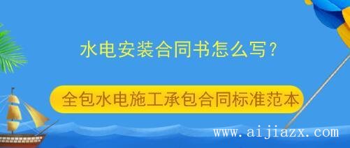 鄭州水電施工承包合同書(shū)怎么寫(xiě)？
